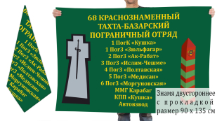 Двусторонний флаг Тахта-Базарского погранотряда