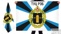 Двусторонний флаг Тамбовского учебного центра РЭБ