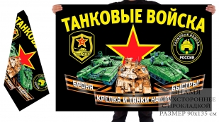 Двусторонний флаг танковых войск РФ с девизом