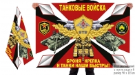 Двусторонний флаг Танковых войск с девизом