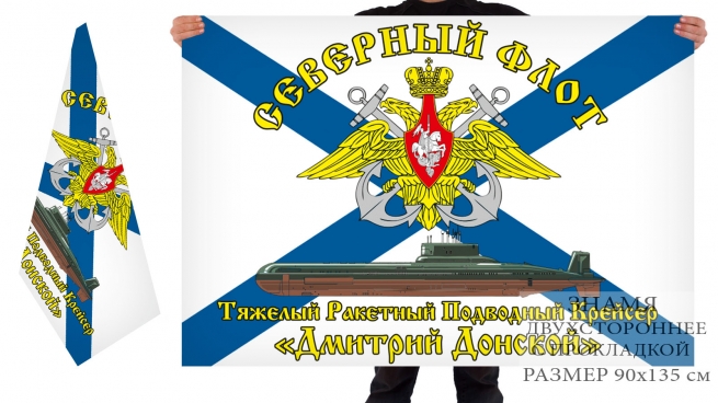 Двусторонний флаг ТАРПКСН Дмитрий Донской