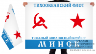 Двусторонний флаг ТАВКР "Минск"