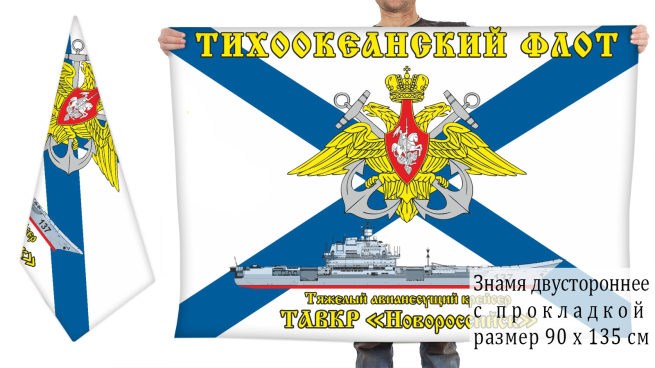 Двусторонний флаг ТАВКР "Новороссийск"