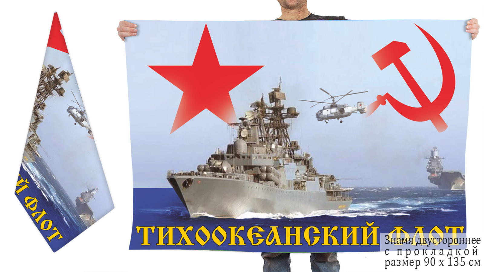 Двусторонний флаг Тихоокеанского флота СССР