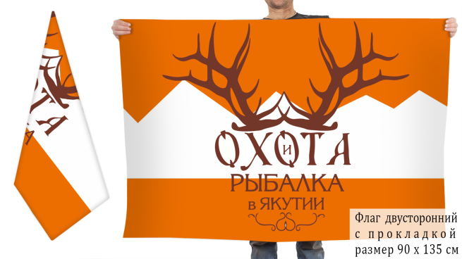 Двусторонний флаг ТМ Охота и рыбалка в Якутии