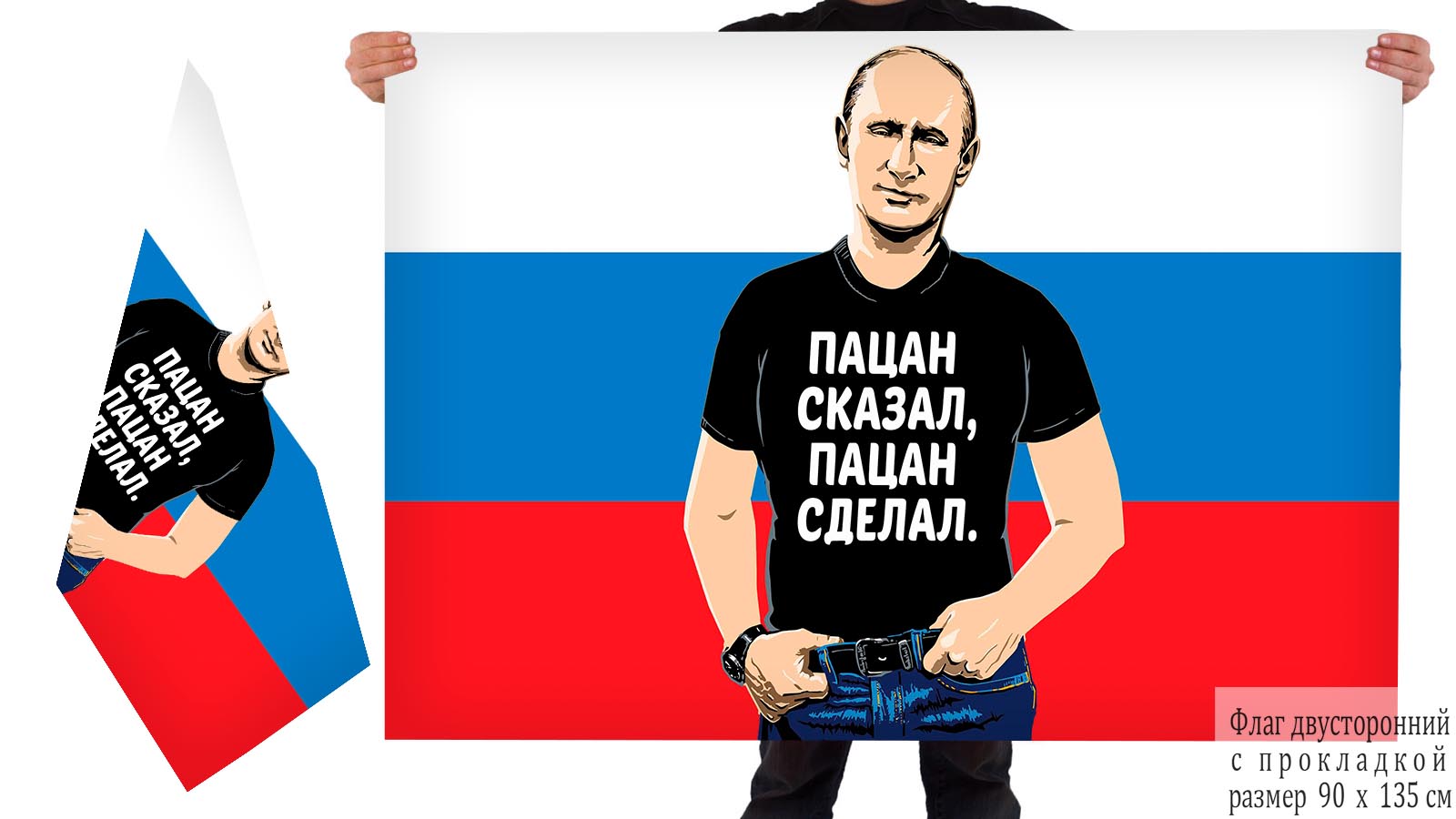 Двусторонний флаг-триколор с Путиным "Пацан сказал, пацан сделал"
