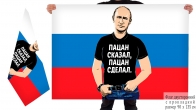 Двусторонний флаг-триколор с Путиным Пацан сказал, пацан сделал