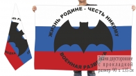 Двусторонний флаг триколор "Военная разведка"
