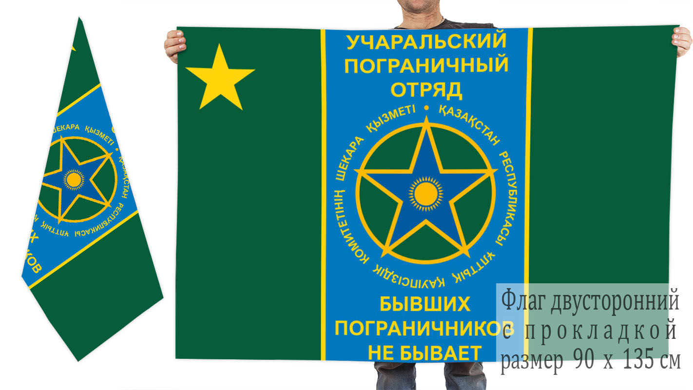 Двусторонний флаг Учаральского погранотряда Республики Казахстан