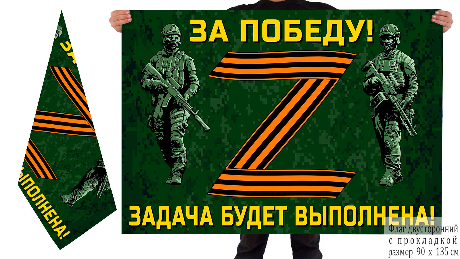 Двусторонний флаг участнику Операции «Z» на Украине