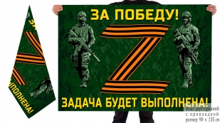 Двусторонний флаг участнику Операции Z на Украине