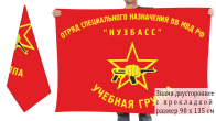 Двусторонний флаг учебной группы отряда спецназа Кузбасс ВВ МВД РФ