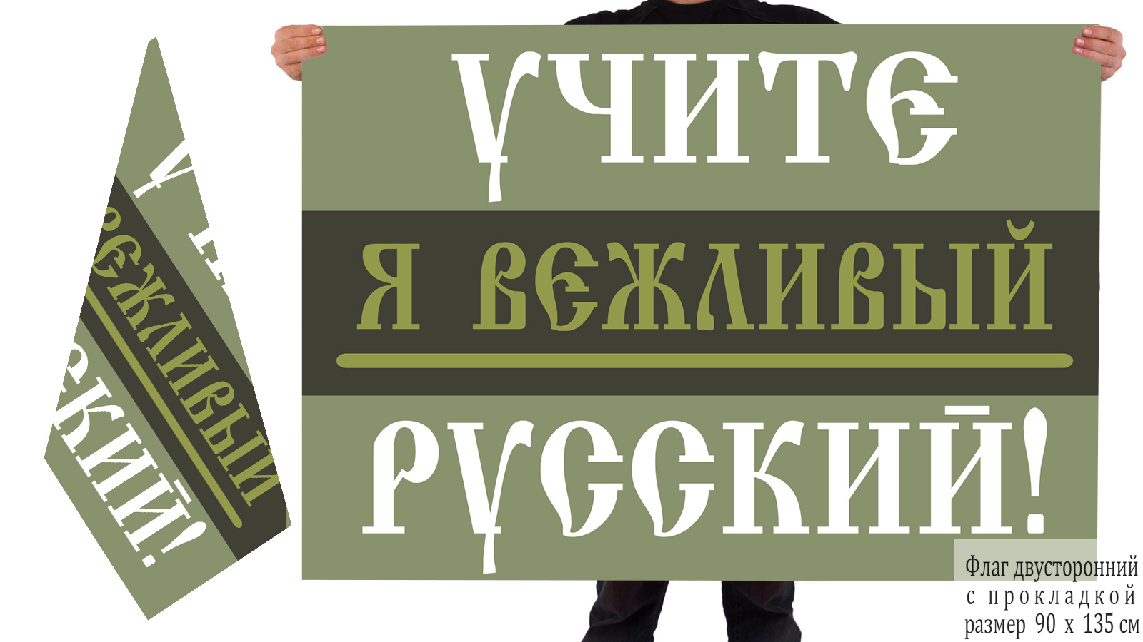 Двусторонний флаг "Учите русский"