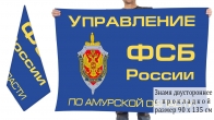 Двусторонний флаг управления ФСБ России по Амурской области