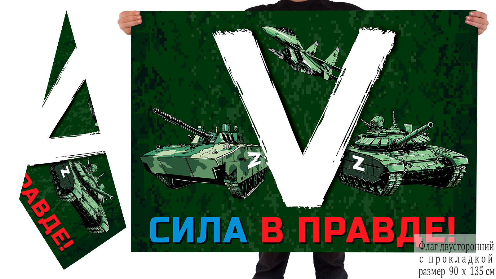 Двусторонний флаг «V» с боевой техникой