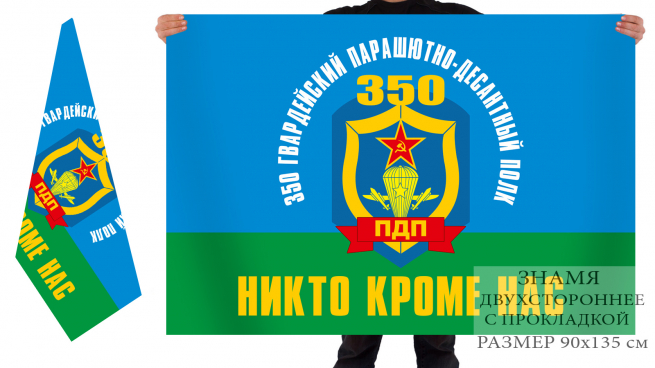 Двусторонний флаг ВДВ 350 Гвардейского ПДП