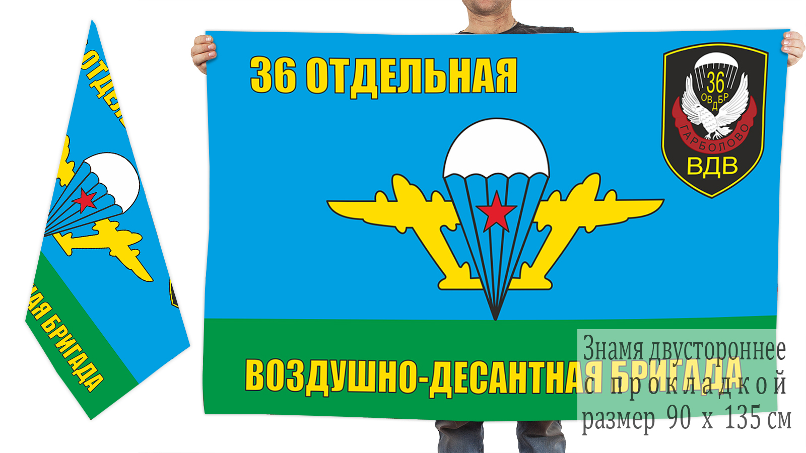 Двусторонний флаг ВДВ 36-ая ОВДБр