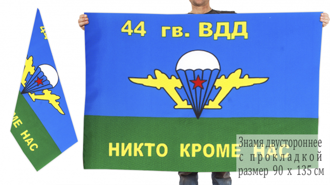 Двусторонний флаг ВДВ 44 гв. ВДД ВДВ