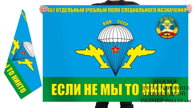 Двусторонний флаг ВДВ 467 отдельный учебный полк специального назначения