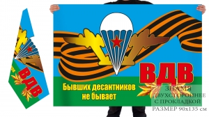 Двусторонний флаг "Бывших десантников не бывает"