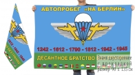 Двусторонний флаг ВДВ "Десантное братство без границ"