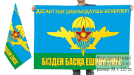 Двусторонний флаг ВДВ Казахстана с девизом