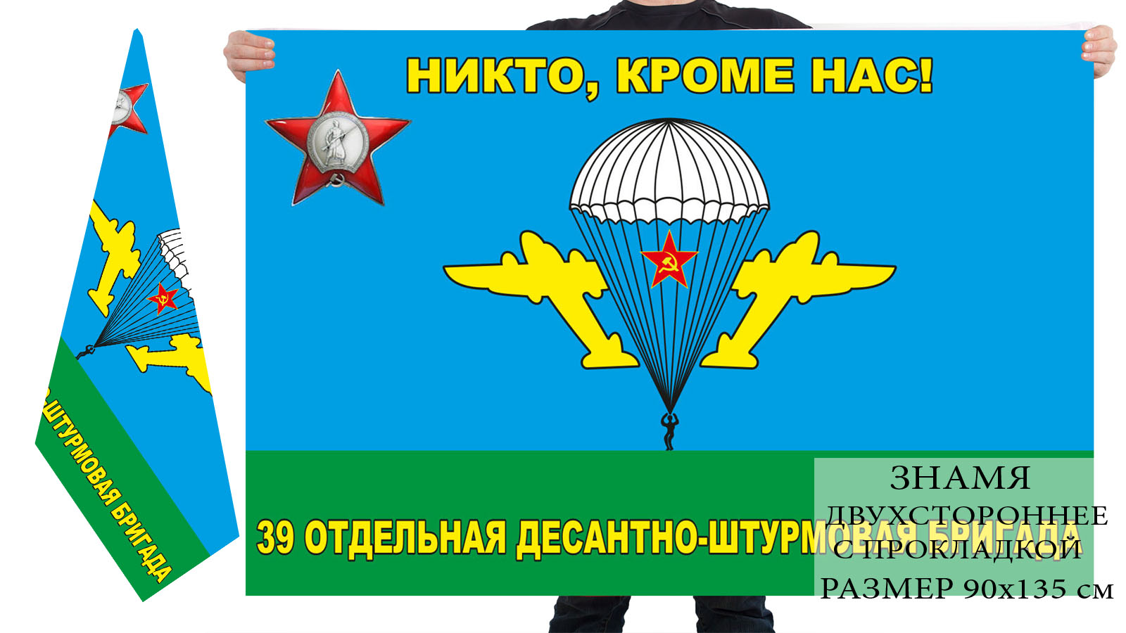 Двусторонний флаг ВДВ "Никто, кроме нас!" 39 отдельная десантно-штурмовая бригада 