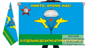 Двусторонний флаг ВДВ "Никто, кроме нас!" 39 отдельная десантно-штурмовая бригада