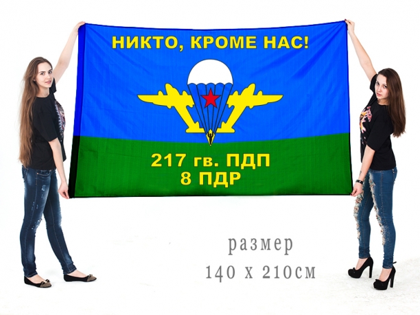 Двусторонний флаг ВДВ «Никто, кроме нас» 8-й роты 217-го гв. пдп