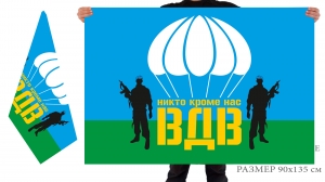 Двусторонний флаг «ВДВ - Никто кроме нас»