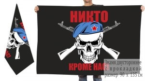 Двусторонний флаг ВДВ с черепом "Никто, кроме нас"