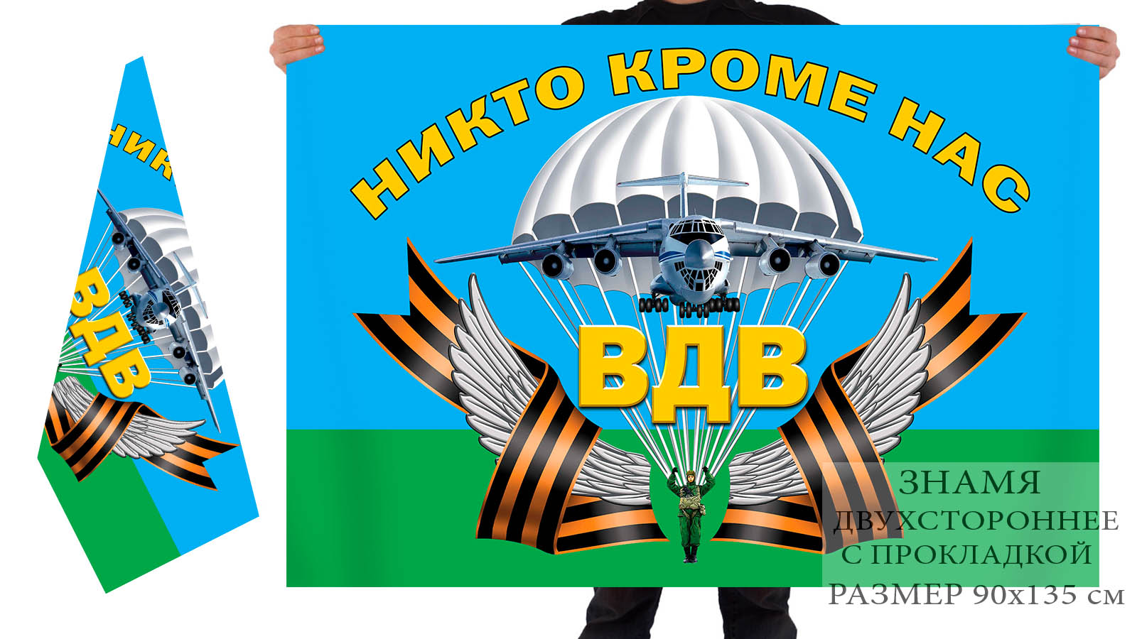 Двусторонний флаг ВДВ с девизом десантников