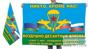 Двусторонний флаг ВДВ с девизом Маргелова