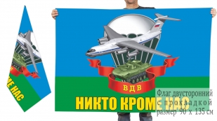 Двусторонний флаг ВДВ с девизом "Никто, кроме нас!"