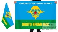 Двусторонний флаг ВДВ с девизом
