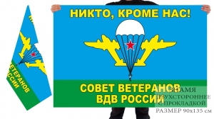 Двусторонний флаг "Совет ветеранов ВДВ России"