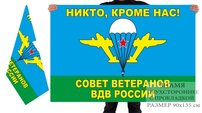 Двусторонний флаг ВДВ " Совет ветеранов ВДВ России"