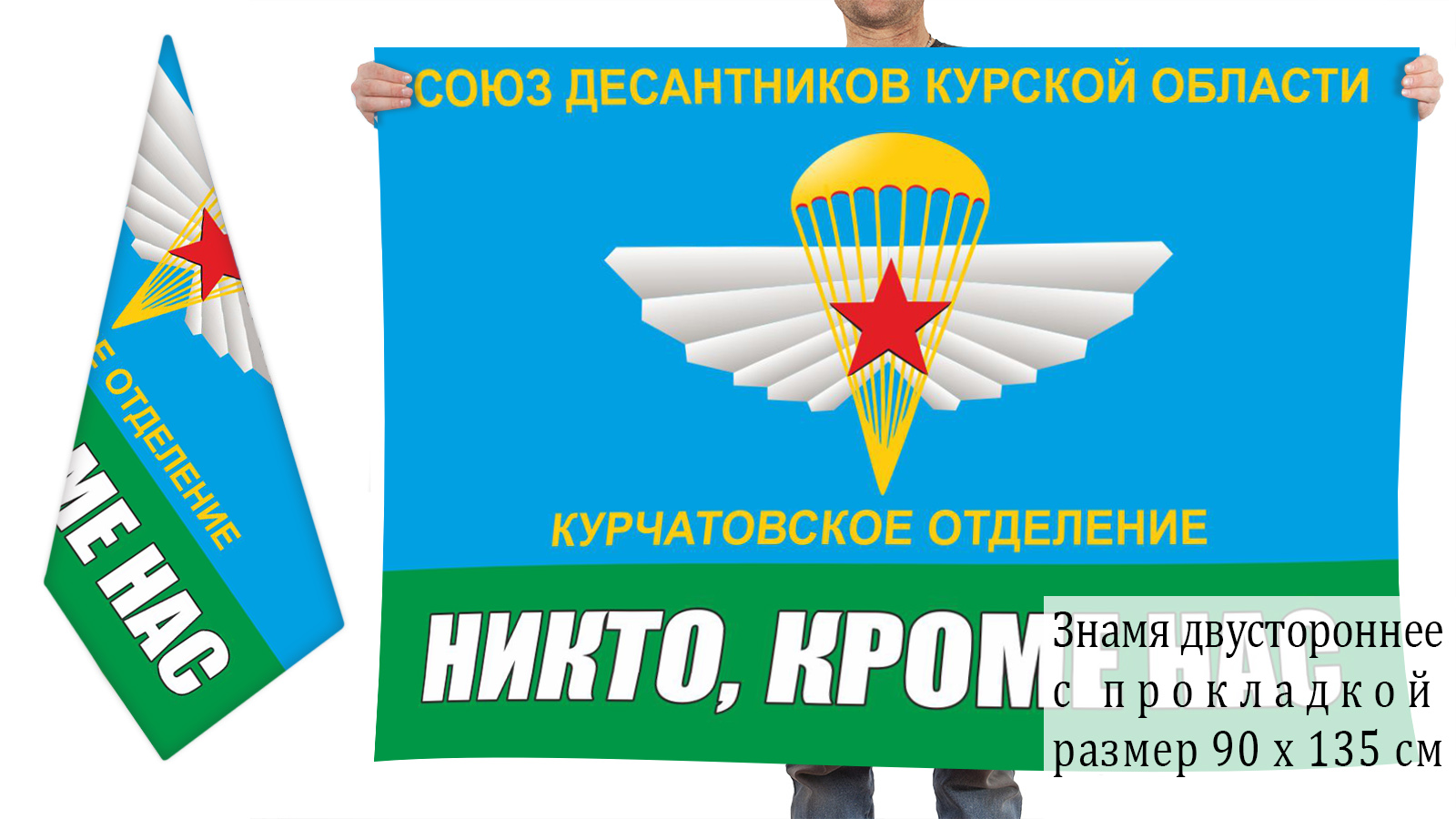 Двусторонний флаг ВДВ Союз десантников Курской области