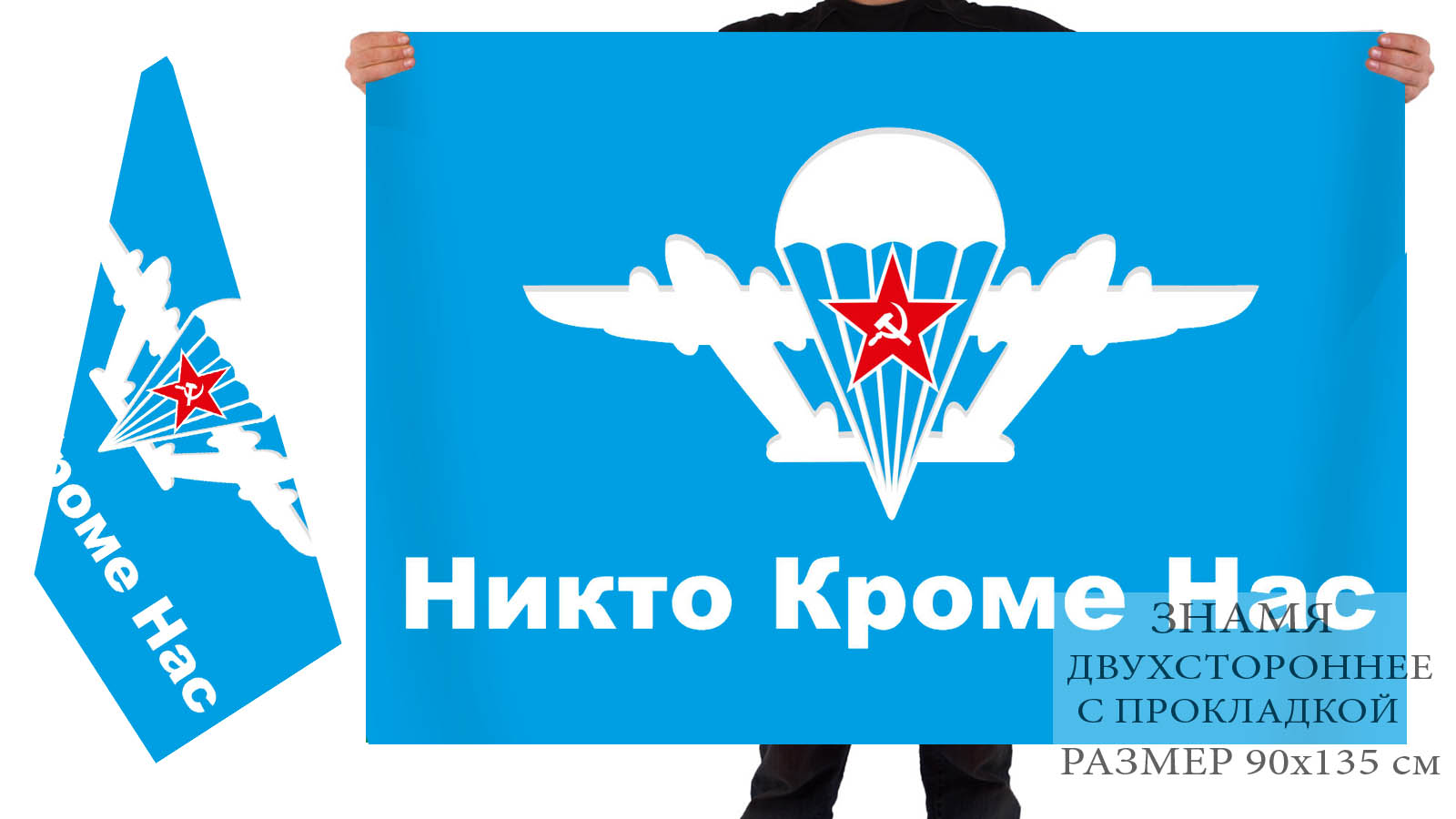 Двусторонний флаг ВДВ СССР с девизом