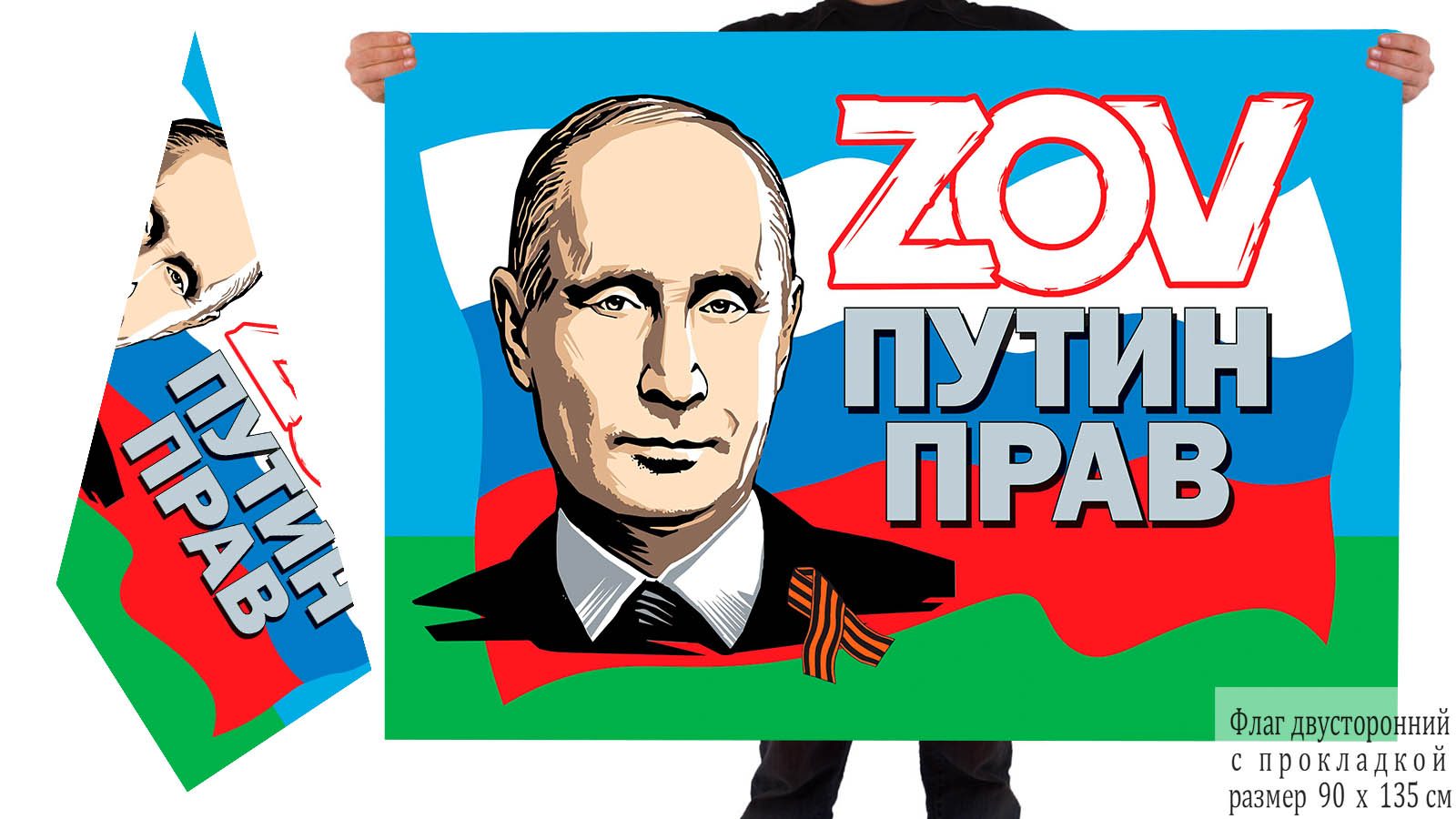 Двусторонний флаг ВДВ ZOV "Путин прав"