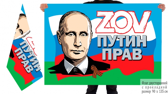 Двусторонний флаг ВДВ ZOV Путин прав