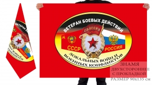 Двусторонний флаг «Ветеран боевых действий, локальных войн и военных конфликтов»