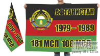 Двусторонний флаг ветеранов 181 мотострелкового полка 108 мотострелковой дивизии Афганистан 1979-1989
