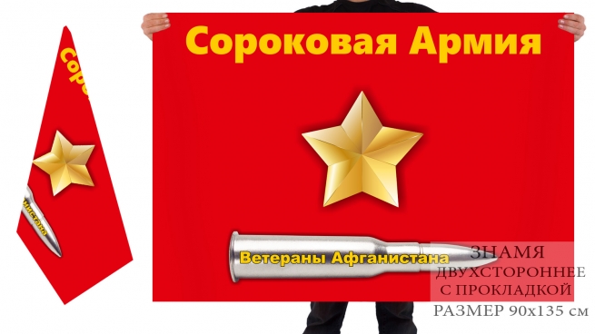 Двусторонний флаг ветеранов 40 армии СССР в Афгане