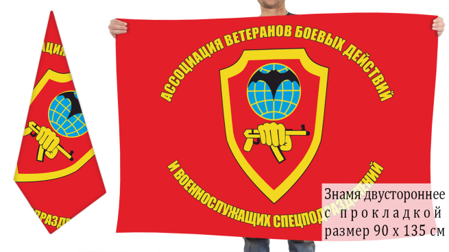 Двусторонний флаг ветеранов БД и военнослужащих спецподразделений