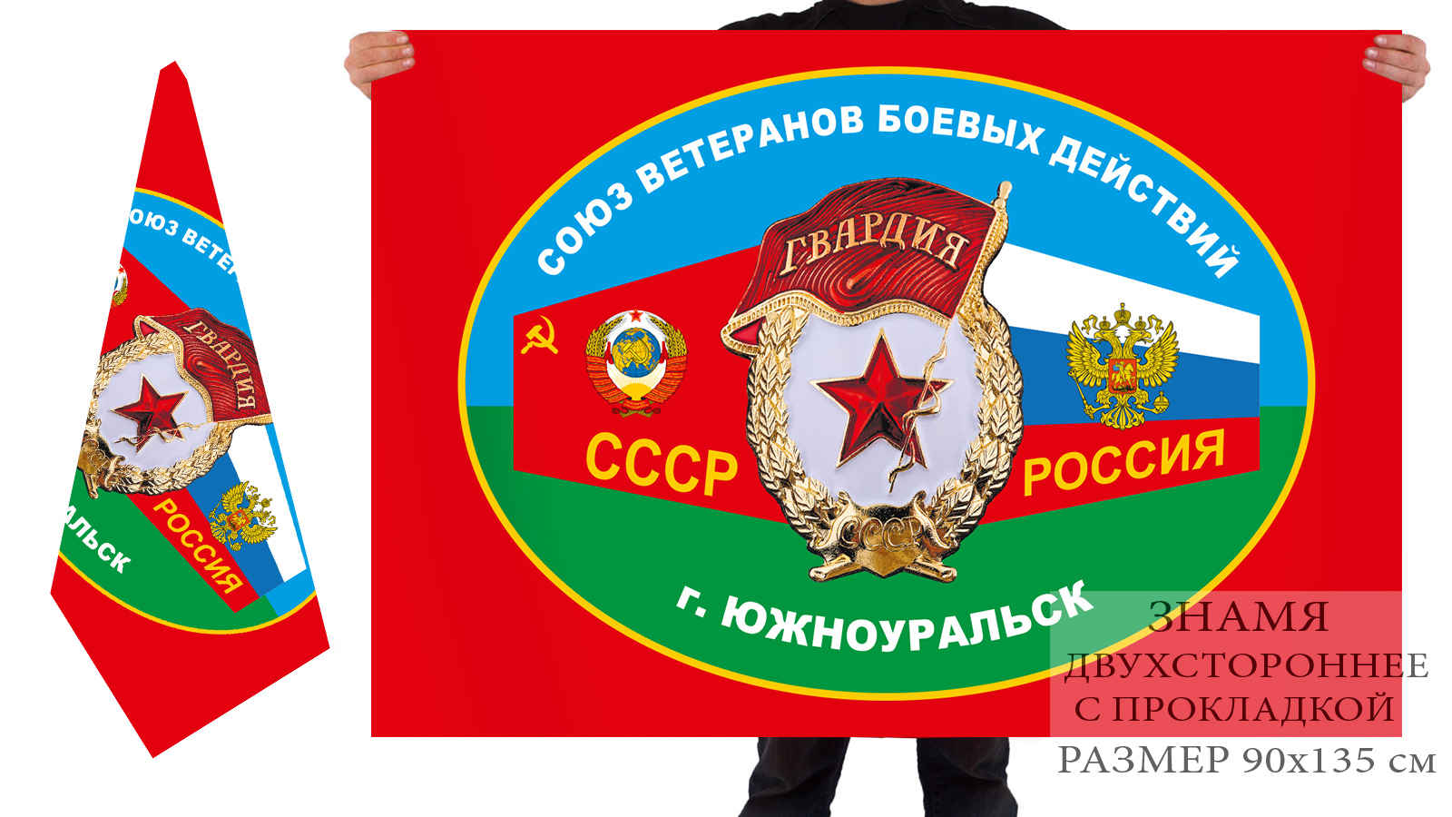 Двусторонний флаг ветеранов БД СССР и России