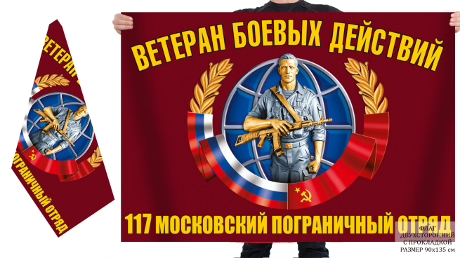 Двусторонний флаг ветеранов боевых действий 117 Московского погранотряда