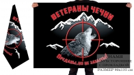 Двусторонний флаг ветеранов Чеченских войн