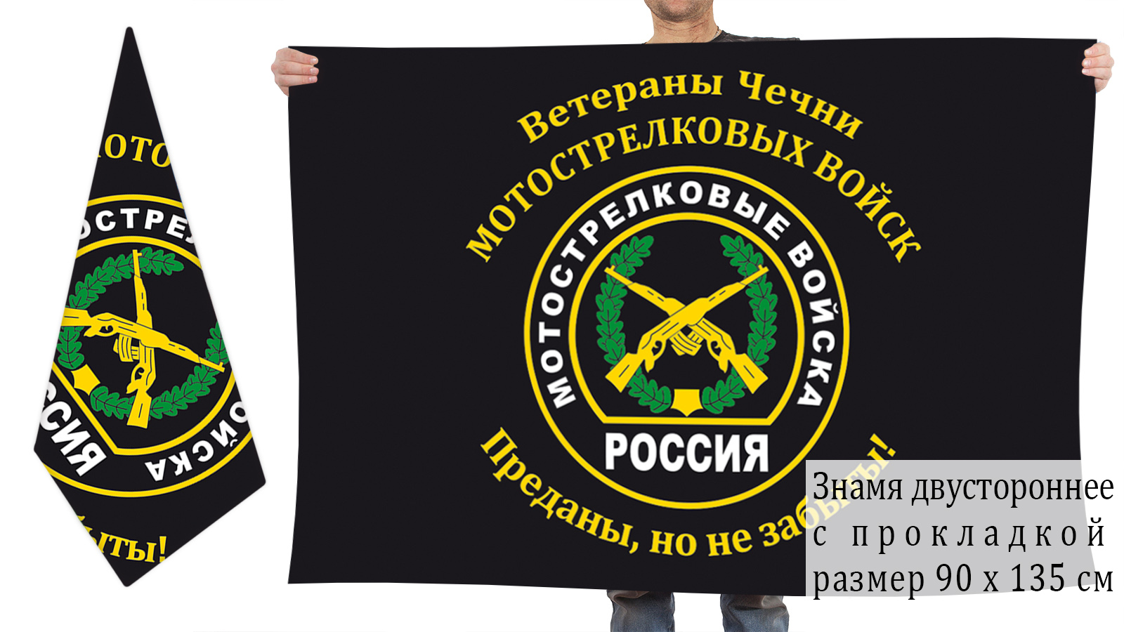 Двусторонний флаг ветеранов Чеченской войны мотострелковых войск