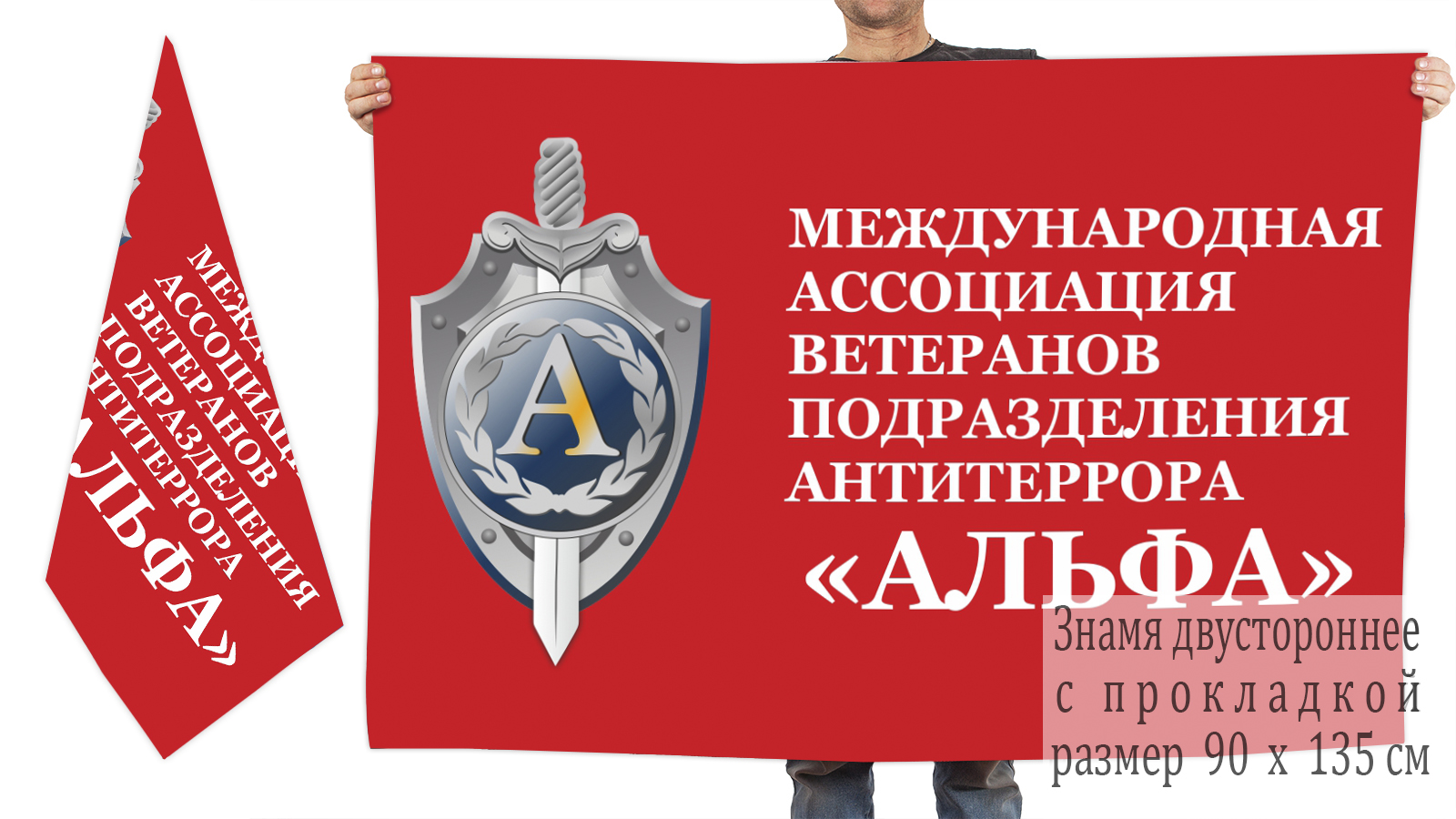 Двусторонний флаг ветеранов подразделения антитеррора "Альфа"